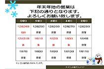 年末年始のお知らせ
