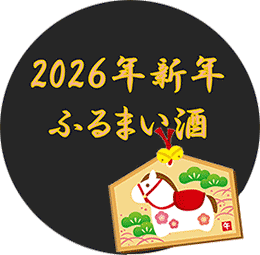 🎍謹賀新年 新春ふるまい酒のご案内
