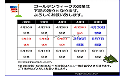 ゴールデンウィークの営業案内