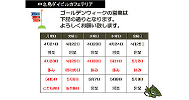ゴールデンウィーク営業日のお知らせ