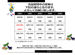 お盆休みのお知らせ