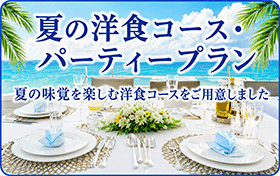 夏の各種洋食コースのご案内
