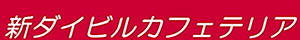 新ダイビルカフェテリアのＨＰ